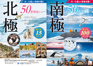 南極旅行・北極旅行パンフレット 2022-2023年版