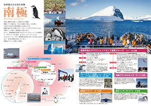 南極旅行・北極旅行パンフレット 2022-2023年版